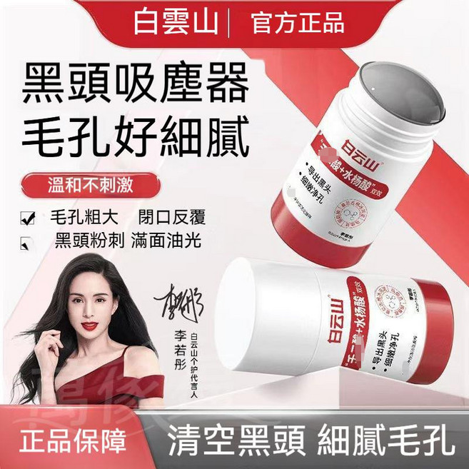 白雲山 清潔泥膜棒 去黑頭水楊酸 收縮毛孔, 1個, 買2送1【超值優惠】