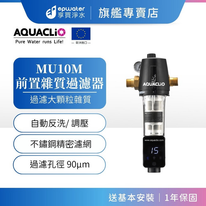 AQUACLIo MU10M 前置雜質過濾器 自動反洗/調壓, 1個, PFK04-MU10A