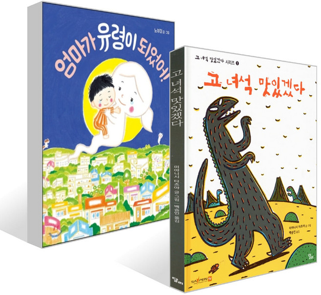 8위 - [쁘띠수첩+스티커2종] 인문 엄마가 유령이 되었어! + 고 녀석 맛있겠다 세트