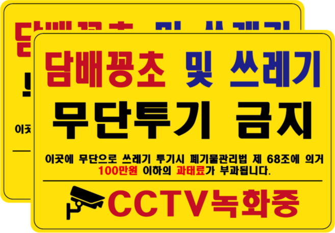 불법무단투기금지 담배꽁초 쓰레기불법투기표지판 무단투기금지안내판 쓰레기무단투기금지 쓰레기버리지마세요 무단투기금지스티커 방수PVC 세트, 2개, 담배꽁초 및 쓰레기 무단투기 금지, 옐로우 타입