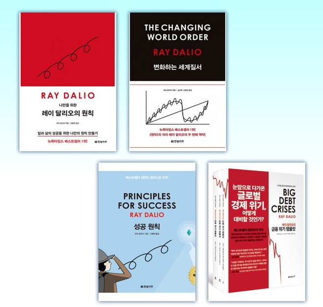 (레이달리오 세트) 나만을 위한 레이 달리오의 원칙 + 변화하는 세계질서 + 성공 원칙 PRINCIPLES FOR SUCCESS + 레이 달리오의 금융 위기 템플릿 (전4권)