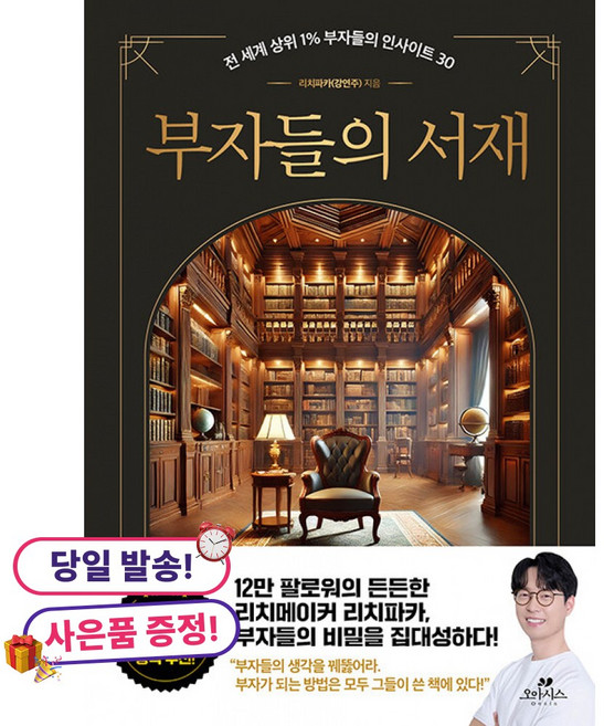 [사은품] 부자들의 서재 - 전 세계 상위 1% 부자들의 인사이트 30 /오아시스, 상세내용 참조