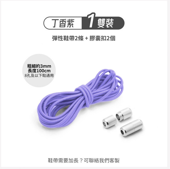彰化織造廠 彈力鞋帶 免繫細圓形鬆緊鞋帶附金屬膠囊扣