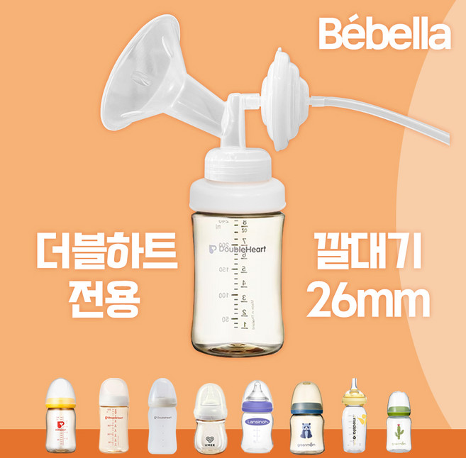 더블하트 젖병 전용 유축기 흡입기 세트 [깔대기+호환캡] 와이드형 소모품 부품 / 스펙트라 메델라 각시밀, 더블하트전용 깔대기세트(26mm), 1세트