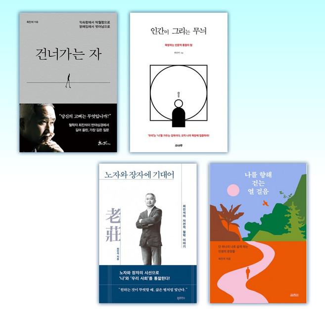 (최진석) 건너가는 자 + 인간이 그리는 무늬 + 노자와 장자에 기대어 + 나를 향해 걷는 열 걸음 (전4권)