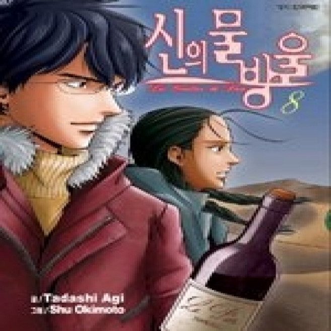 [개똥이네][중고-상] 신의 물방울 8