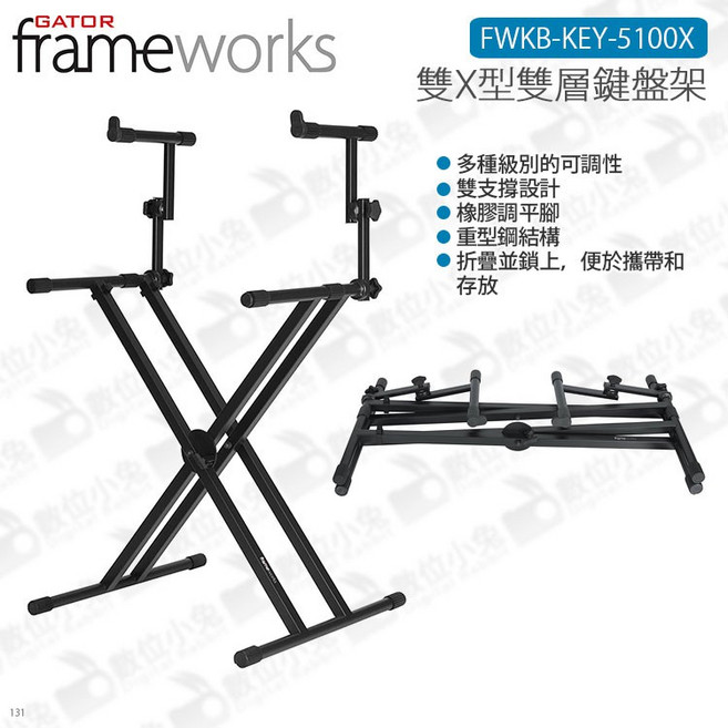 Gator Frameworks 雙X型雙層鍵盤架, 1個