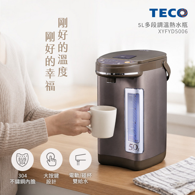 TECO 5L 多段調溫熱水瓶, 棕, 1個