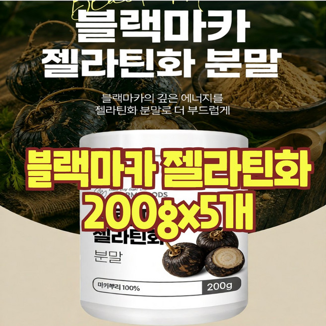 블랙마카 마카젤라틴화 건강엔 다이어트 아르기닌 분말 가루 페루산 페루의 산삼 원물 뿌리 100% 효능, 199.9g, 5개
