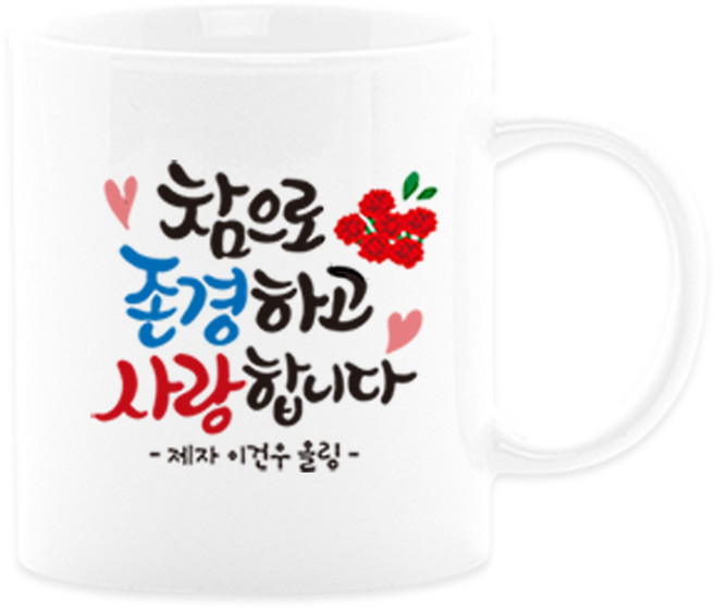 어버이날선물 캘리그라피 머그컵+카네이션 부모님선물 스승의날선물, 14_참존경, 1개