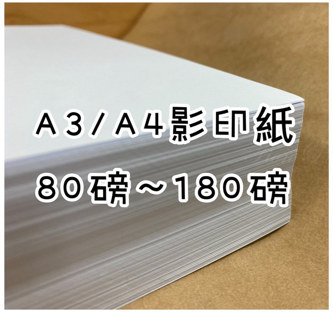 FionA 道林紙 模造紙 影印紙 50磅/80磅/100磅/120磅/150磅/180磅 影印機專用紙 紙樣, 1個, A3-180磅-100張(超取限重2包)