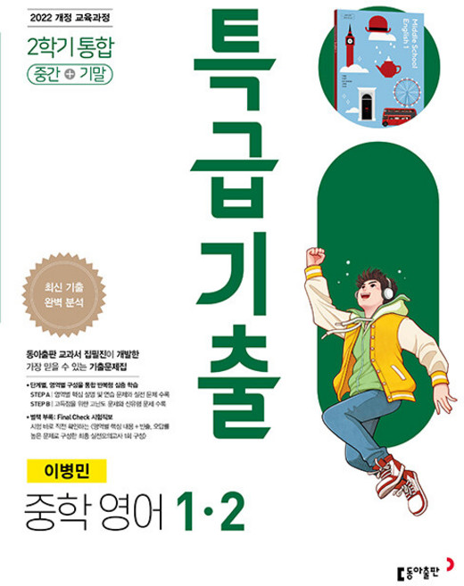 2026년 특급기출 중학 영어 1-2 통합본 동아 이병민, 영어영역, 중등1학년