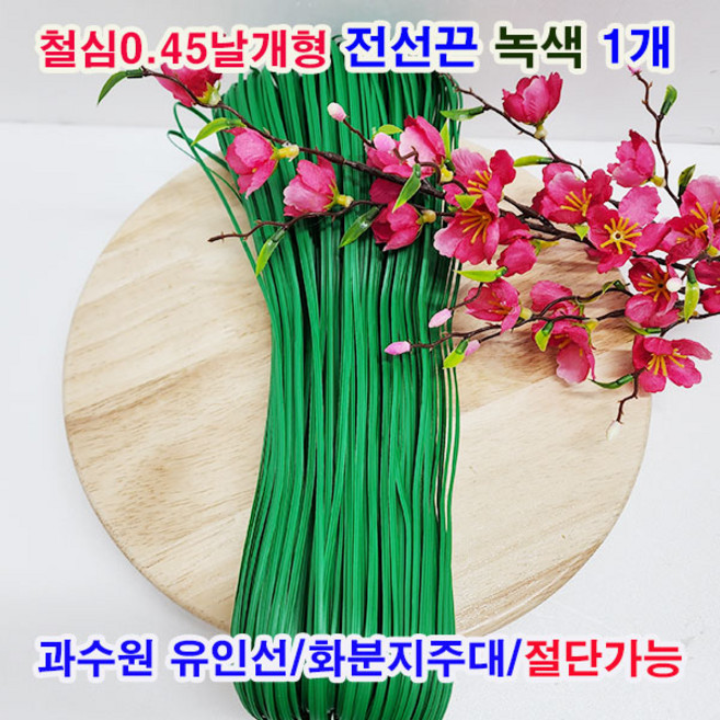 (샤인몰) 철심0.45날개형(국산) 칼라타이 전선끈 녹색1개 무료배송/유인선/철사끈/원예철사/절단가능