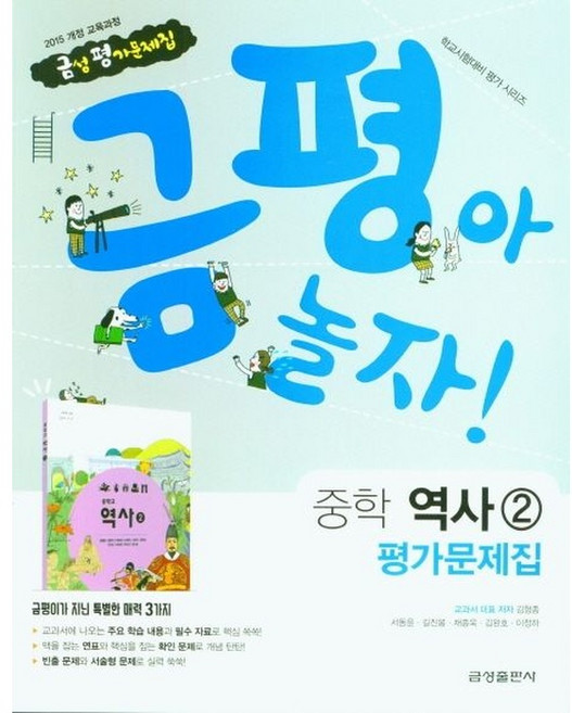 금평아 놀자 중학 역사2 평가문제집 (2015 개정 교육과정) - 학교시험대비 평가 시리즈, 금성출판사, 금성출판사 편집부