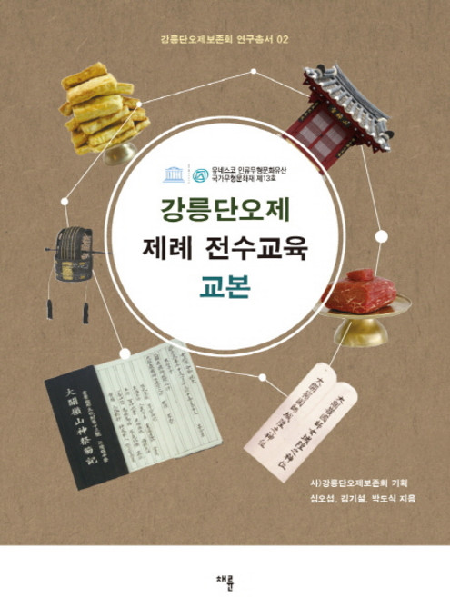 강릉단오제 제례 전수교육 교본, 채륜, 심오섭, 김기설, 박도식, 사)강릉단오제보존회(기획)