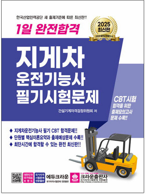 크라운출판사 2025 1일 완전합격 지게차운전기능사 필기
