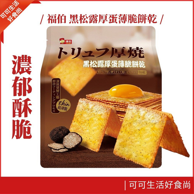 福伯 黑松露厚蛋薄脆餅乾 180g, 1個, (黑松露厚蛋)薄脆餅乾180g