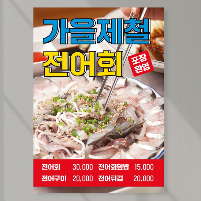전어회 포스터 페트 A5 PK070 횟집메뉴 전어구이, 페트 A5(148x210mm), 1장