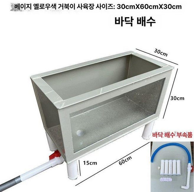 업소용 수족관 플라스틱 대형 탱크 전복 활어수조 횟집, 1개, 2. 베이지 30x60x30cm 다리 포함