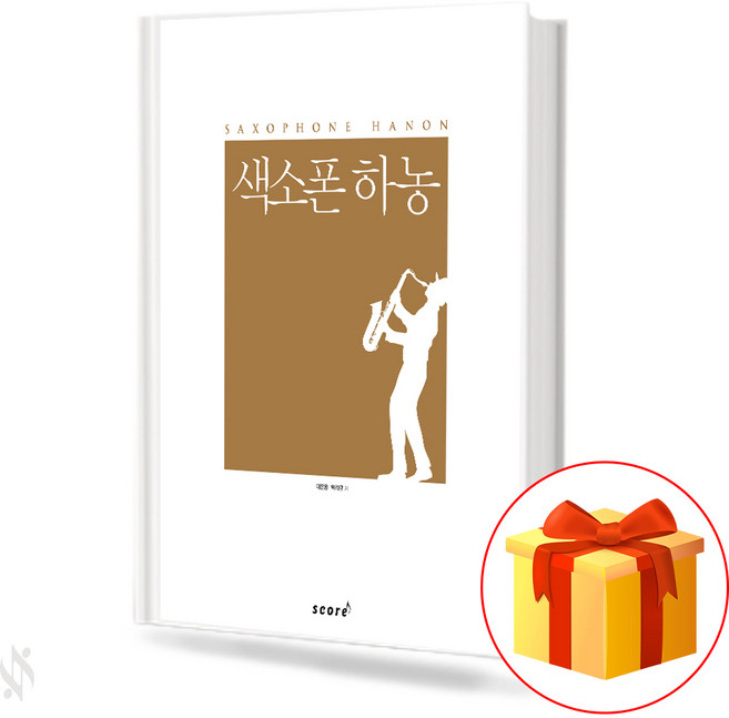색소폰 하농 SAXOPHONE HANON 색소폰 테크닉 교재