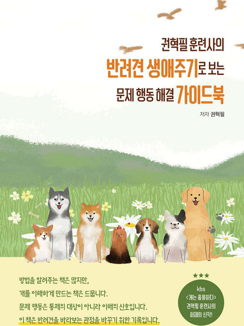 (예약 6/4 발송) 권혁필 훈련사의 반려견 생애주기로 보는 문제 행동 해결 가이드북 지식오름, 선택안함