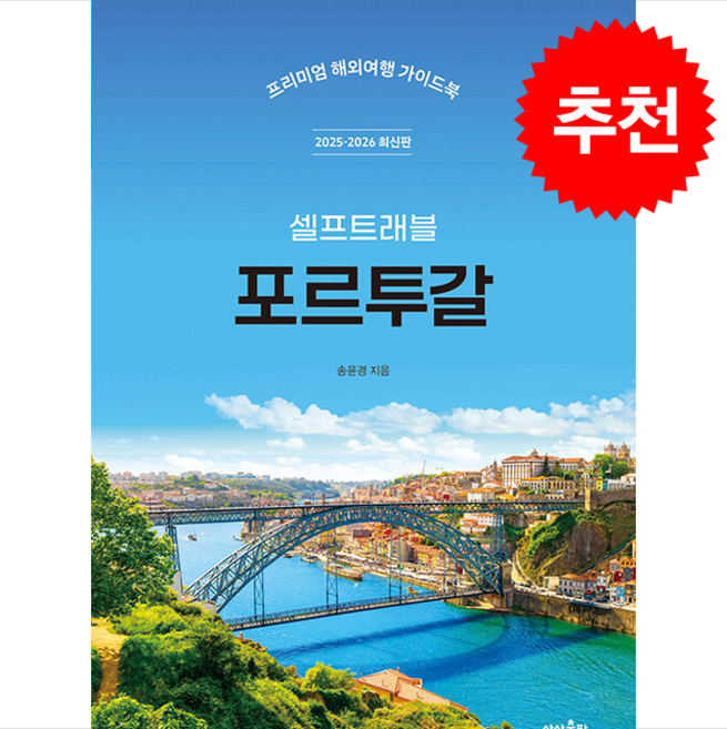 2025-2026 포르투갈 셀프 트래블 + 쁘띠수첩 증정, 상상출판, 송윤경
