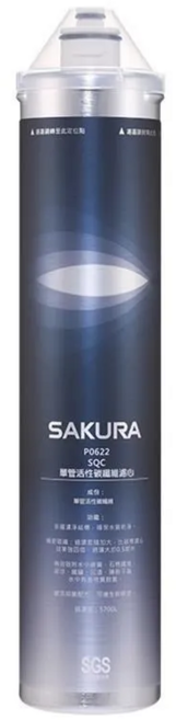 櫻花淨水器濾心 原廠P0622複合型活性碳濾心 適用多款櫻花淨水器, P0622