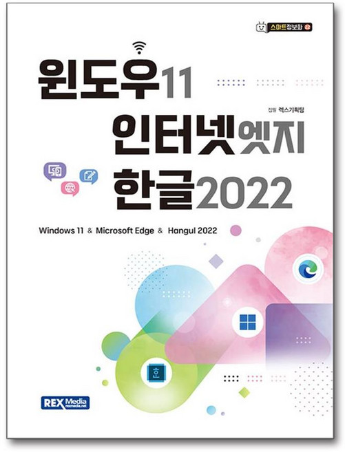 윈도우11 인터넷 엣지 한글2022, 윈도우11, 인터넷 엣지, 한글2022, 렉스기획팀(저), 렉스미디어, 렉스기획팀
