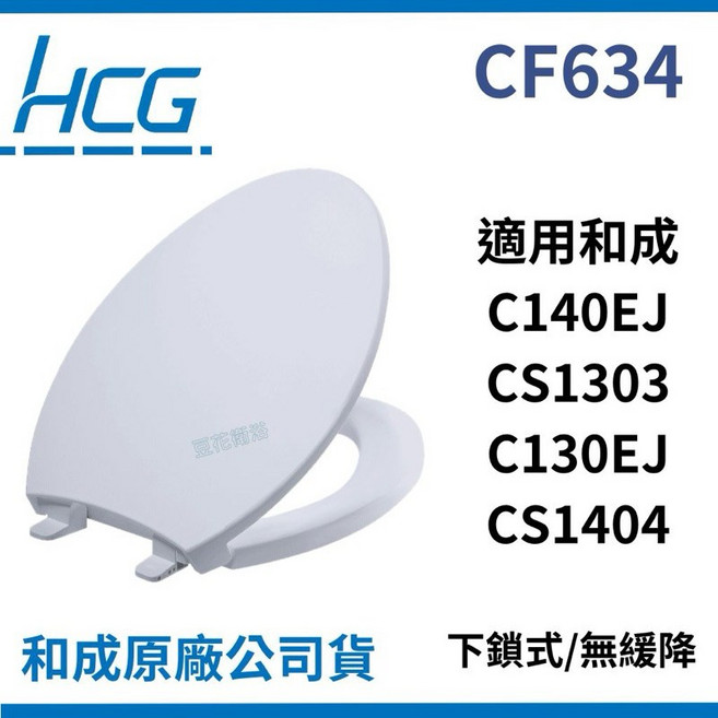 和成馬桶蓋 適用於CF634N C140EJ CS1303 C130EJ CS1404多種型號 馬桶蓋, 牙色AI,副廠無款降, 1個