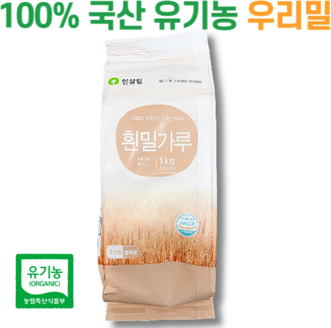 100% 국내산 유기농 우리밀 한살림 밀가루, 1개, 1kg