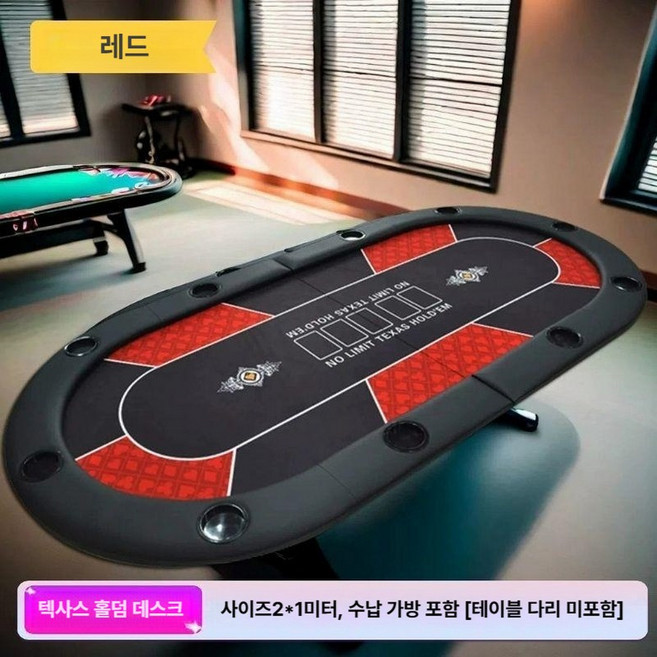 포커테이블 포커전용 텍사스홀덤 포커칩 룰렛 보드게임 카드테이블, 레드 테이블 200x100cm, 1개