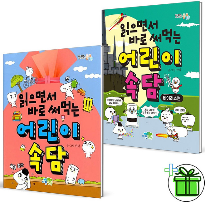 (GIFT+) 읽으면서 바로 써먹는 어린이 속담+바이러스편 세트 (전2권)
