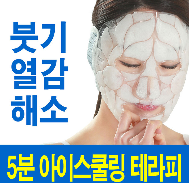 [본사] DKCC 아이스쿨링마스크/열감 붓기 빼는법, 1개, 1개입