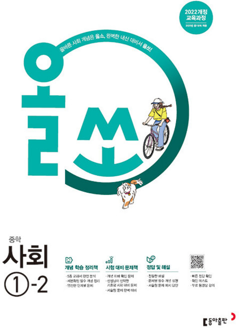 2026년 올쏘 중학 사회 1-2, 사회영역, 중등1학년