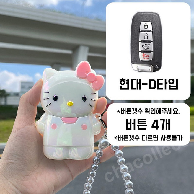 차콜렉트 키티 아이스 캐릭터 스마트키 케이스 키링 현대 기아 벤츠 BMW 자동차키 커버, 현대-D타입