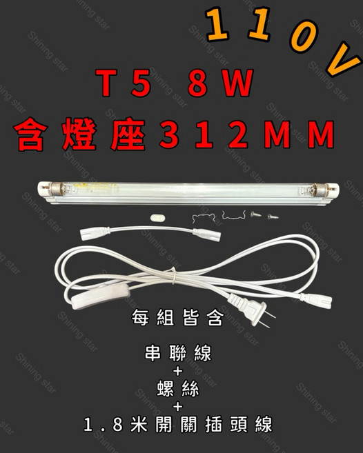 耀星照明 T5 臭氧殺菌燈 紫外線燈管 UVC 254NM 高效殺菌 守護健康, 110V燈座+8W燈管+1米8開關插頭線, T5 4W 6W 8W 臭氧 殺菌燈 紫外線 燈管 紫外線殺菌燈管 UVC 254NM