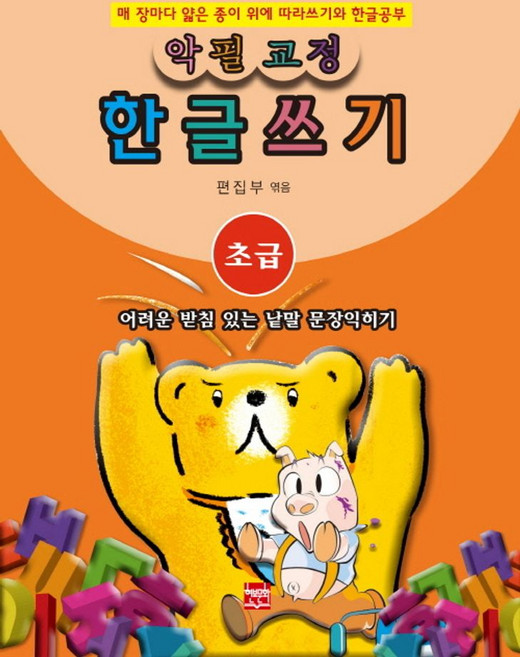 악필교정 힌글쓰기 초급: 어려운 받침 있는 낱말 문장익히기:매 장마다 얇은 종이 위에 따라쓰기와 한글공부