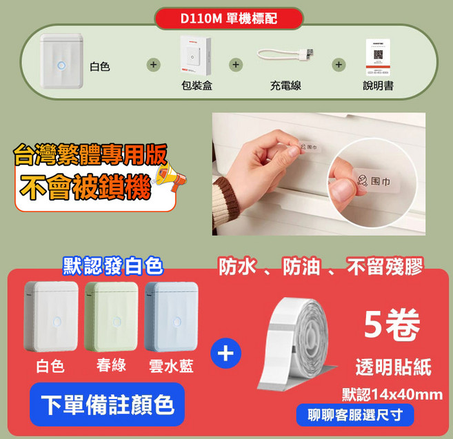 NIIMBOT精臣 標籤機 標籤列印機 姓名貼紙機 自動回紙功能, D110M【備註顏色】+5捲透明貼, 1組