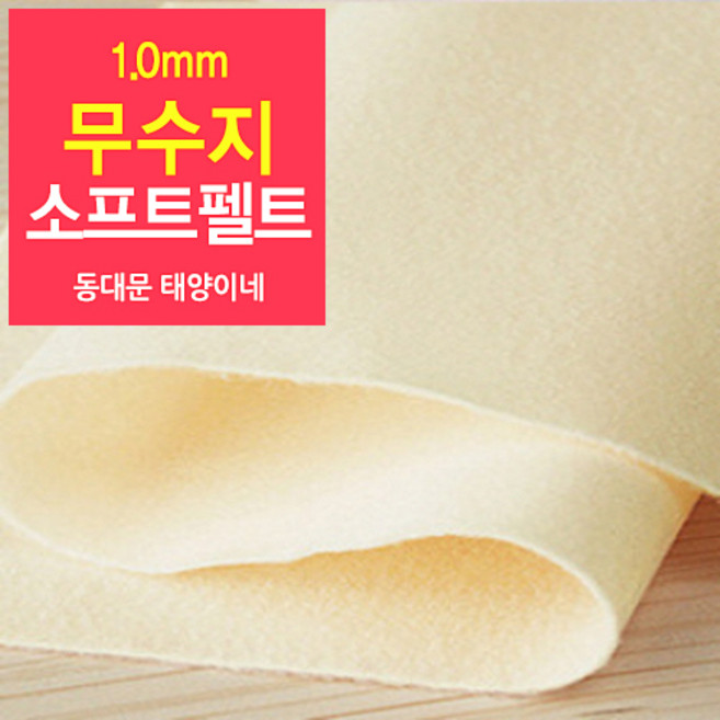 [태양이네] 1.0mm무수지 소프트펠트 (장) 약38x37cm 펠트공예 펠트지, 02(아이보리)