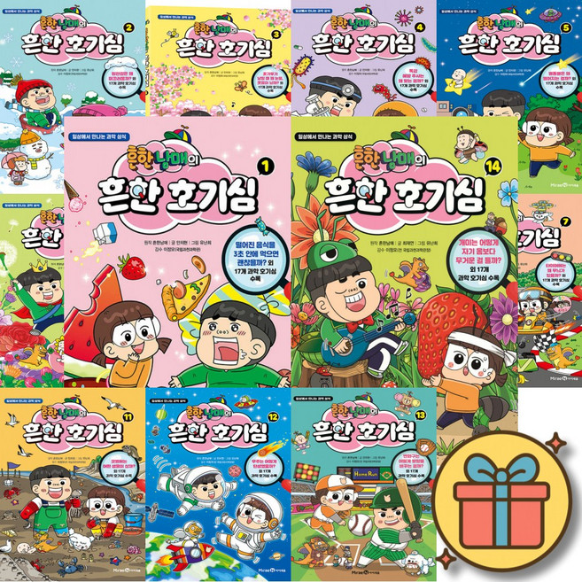 (인기만화증정) 흔한남매의 흔한 호기심 1-14 전권 세트 / 초등 어린이 학습 과학 상식 만화책 추천