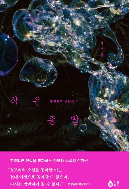 작은 종말, 퍼플레인(갈매나무), 정보라 저