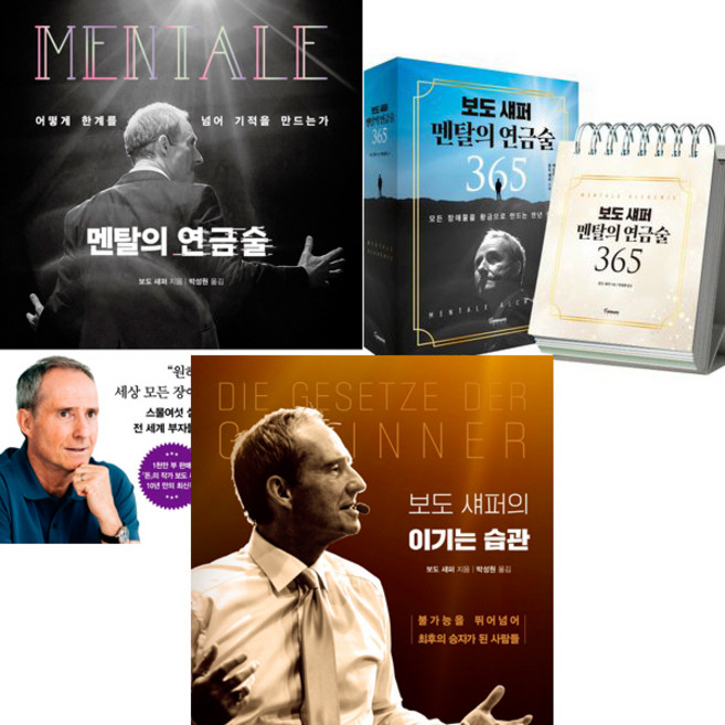보도 섀퍼 3권세트 - 멘탈의 연금술 ＋ 보도 섀퍼 멘탈의 연금술 365 ＋ 보도 섀퍼의 이기는 습관