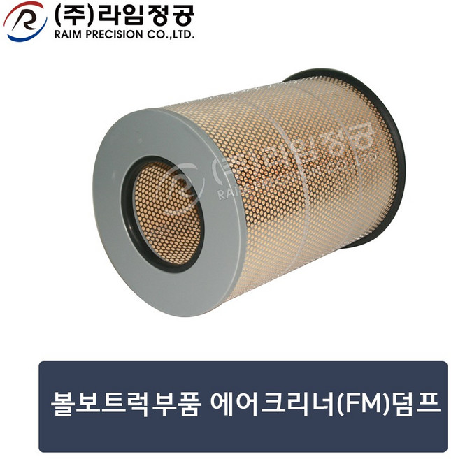 볼보트럭부품 에어크리너(FM)덤프/라임정공R, 1개