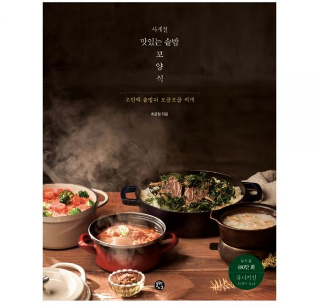사계절 맛있는 솥밥 보양식 고단백 솥밥과 보글보글 찌개 재료로 건강하게 요리하는 영양 44개 구수한 밥상 시원한 얼큰한 누룽지 요리책