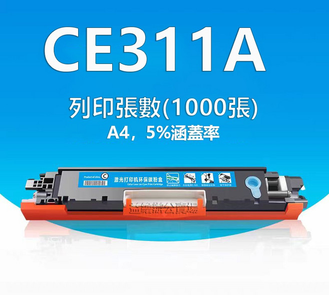 CE310A CE311A CE312A CE313A cp1025 M175a M175nw M275nw 碳粉匣, CE311a（藍色1000張）, 1個