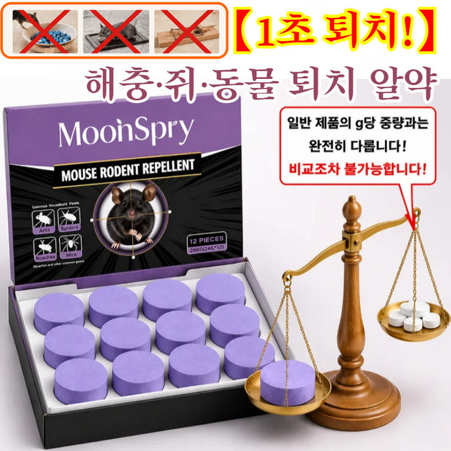 [1초 퇴치!] 해충 쥐 동물 퇴치 알약 초강력 바퀴벌레 퇴치제 가정용 개미 퇴치제, [해충 쥐 동물 퇴치 알약]*1