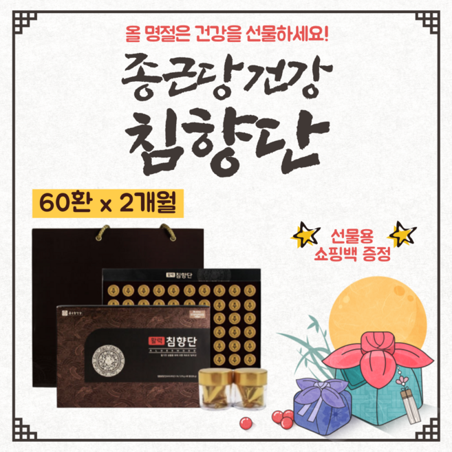 침향환 종근당 침향단 정품 프리미엄 로열 골드 침향 활력 기력 생력 활력환 30환 60환 녹용단 공력환 향환 진환 보환 365 활력보 설날 설 명절 부모님 시댁 거래처 선물세트 용, 3.75g