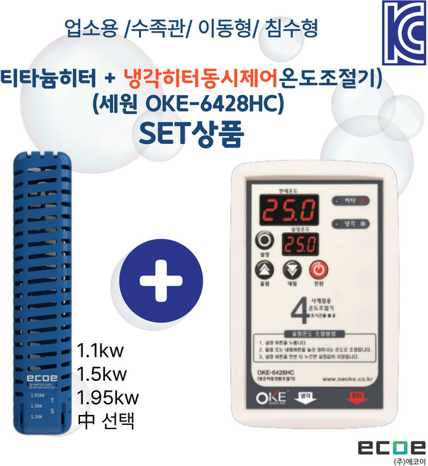 수중용 침수 티타늄히터 + 냉각 히터동시제어온도조절기(OKE-6428HC) 세트상품, 1개