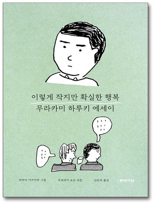이렇게 작지만 확실한 행복 (사은품제공), 문학사상, 무라카미 하루키
