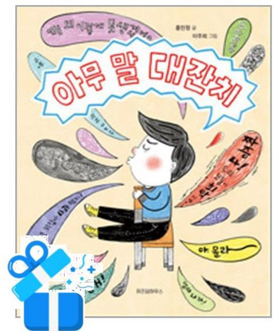 [위즈덤하우스] 아무 말 대잔치 /마스크제공, 홍민정 , 이주희